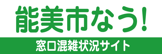 能美市なう！能美市役所 混雑状況のご案内