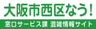 大阪市西区なう！区民課窓口 混雑情報サイト